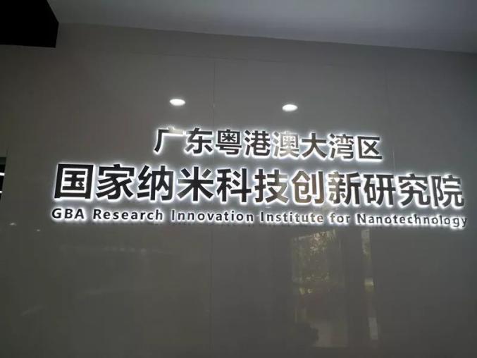 廣(guang)東粵港澳大灣(wan)區(qu)國(guo)傢(jia)納米(mi)科(ke)技研究院冷(leng)庫(ku)