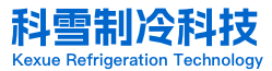 東(dong)莞市科雪(xue)製(zhi)冷科(ke)技有限(xian)公司(si)